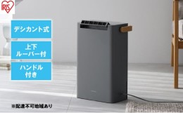 【ふるさと納税】衣類乾燥 除湿機 除湿器 デシカント式 除湿量 2.2L IJD-P20-H ライトグレー 梅雨 静音 洗濯物干し 室内物干し 部屋干し 