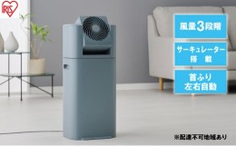 【ふるさと納税】サーキュレーター衣類乾燥 デシカント式 除湿機 除湿器 除湿量5L IJDC-P60-AH ブルーグレー 梅雨 静音 洗濯物干し 室内