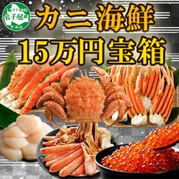 【ふるさと納税】1554. カニ 豪華 海鮮 宝箱 タラバ ズワイ 毛蟹 ホタテ いくら 醤油漬け 蟹 かに たらばがに ずわい蟹 ズワイ蟹 毛ガニ 