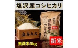 【ふるさと納税】【予約】【令和6年産 新米】【高級】南魚沼塩沢産こしひかり5kg(無洗米)新潟県 特A地区の美味しいお米。