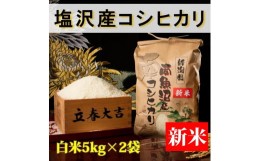 【ふるさと納税】【予約】【令和6年産 新米】【高級】南魚沼塩沢産こしひかり5kg×2袋(白米)新潟県 特A地区の美味しいお米。