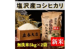 【ふるさと納税】【予約】【令和6年産 新米】【高級】南魚沼塩沢産こしひかり5kg×2袋(無洗米)新潟県 特A地区の美味しいお米。