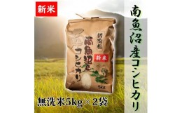 【ふるさと納税】【予約】【令和6年産 新米】【高級】南魚沼産こしひかり5kg×2袋（無洗米）新潟県 特A地区の美味しいお米。