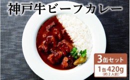 【ふるさと納税】神戸牛ビーフカレー3缶セット