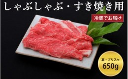 【ふるさと納税】神戸牛すき焼き/しゃぶしゃぶ用 650g（冷蔵）