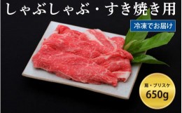 【ふるさと納税】神戸牛すき焼き/しゃぶしゃぶ用 650g（冷凍）