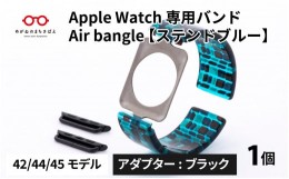 【ふるさと納税】Apple Watch 専用バンド 「Air bangle」 ステンドブルー（42 / 44 / 45モデル）アダプタ ブラック [E-03411a]