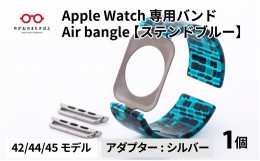 【ふるさと納税】Apple Watch 専用バンド 「Air bangle」 ステンドブルー（42 / 44 / 45モデル）アダプタ シルバー [E-03411b]