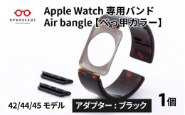【ふるさと納税】Apple Watch 専用バンド 「Air bangle」 べっ甲カラー（42 / 44 / 45モデル）アダプタ ブラック [E-03414a]