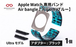 【ふるさと納税】Apple Watch 専用バンド 「Air bangle」 ステンドブルー（Ultra モデル）アダプタ ブラック [E-03412a]