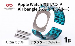 【ふるさと納税】Apple Watch 専用バンド 「Air bangle」 ステンドブルー（Ultra モデル）アダプタ シルバー [E-03412b]