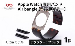 【ふるさと納税】Apple Watch 専用バンド 「Air bangle」 べっ甲カラー（Ultra モデル）アダプタ ブラック [E-03415a]