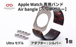 【ふるさと納税】Apple Watch 専用バンド 「Air bangle」 べっ甲カラー（Ultra モデル）アダプタ シルバー [E-03415b]