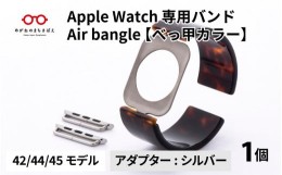 【ふるさと納税】Apple Watch 専用バンド 「Air bangle」 べっ甲カラー（42 / 44 / 45モデル）アダプタ シルバー [E-03414b]