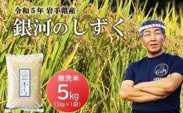 【ふるさと納税】【岩手県産】すりたて農家直送 銀河のしずく 乾式無洗米 5kg 令和5年産