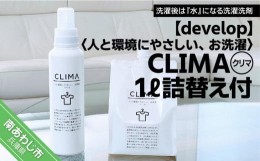 【ふるさと納税】人と環境にやさしい、お洗濯　CLIMA（クリマ） 1L詰替え付