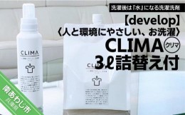 【ふるさと納税】人と環境にやさしい、お洗濯　CLIMA（クリマ） 3L詰替え付