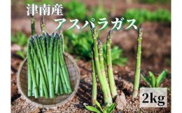 【ふるさと納税】【新潟県 津南町産】朝取りアスパラガス バラ詰め（L〜2Lサイズ）2kg