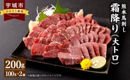 【ふるさと納税】熊本 馬刺し 霜降り(大トロ) 200g 小分け 小袋たれ 小袋生姜付き 馬肉