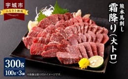 【ふるさと納税】熊本 馬刺し 霜降り(大トロ) 300g 小分け 小袋たれ 小袋生姜付き 馬肉