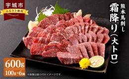 【ふるさと納税】馬刺し 熊本  国産 600g 霜降り大トロ 小分け 馬刺 たれ 小袋たれ 小袋生姜 ばさし 馬肉 ばにく 霜降 オオトロ おおとろ