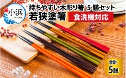 【ふるさと納税】若狭塗箸　【食洗機対応】持ちやすい木彫り箸５膳セット 