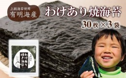 【ふるさと納税】【株式会社いなば園】訳あり有明海産焼海苔　全形30枚×3袋　【11100-0428】