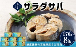 【ふるさと納税】【数量限定】サラダサバ8缶セット