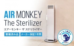 【ふるさと納税】【整備済み品】空気清浄機 AIR MONKEY The Sterilizer  メーカー保証付き整備済み品 エアーモンキー ザ ステリライザー