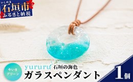 【ふるさと納税】石垣島の海色ガラスペンダント　（やいまグリーン）YU-2