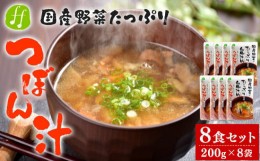 【ふるさと納税】つぼん汁 8食セット(200g×8袋) 国産 和風総菜 和食 惣菜 汁物 汁 レトルト