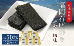 【ふるさと納税】福岡有明のり バター風味 5袋 板のり50枚分 海苔