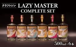 【ふるさと納税】沼津蒸留所 クラフトジン LAZY MASTER COMPLETE SET 6本 お酒 GIN アルコール 贈答用 ギフト用 6本 セット