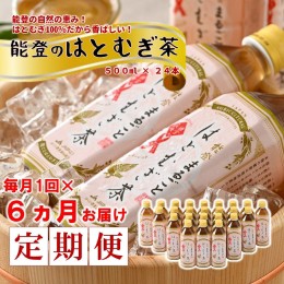 【ふるさと納税】[J022]【定期便】能登のはとむぎ茶（500ml）24本セット×6回コース