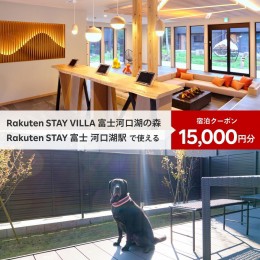 【ふるさと納税】Rakuten STAY VILLA 富士河口湖の森/ Rakuten STAY 富士 河口湖駅　共通宿泊クーポン15,000円分 FAR003