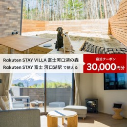 【ふるさと納税】Rakuten STAY VILLA 富士河口湖の森/ Rakuten STAY 富士 河口湖駅　共通宿泊クーポン30,000円分　FAR004