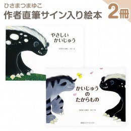 【ふるさと納税】ひさまつまゆこ　直筆サイン入り絵本セット『やさしいかいじゅう』『かいじゅうのたからもの』知育 幼児 子供 こども 児