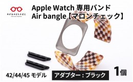 【ふるさと納税】Apple Watch 専用バンド 「Air bangle」 マロンチェック（42 / 44 / 45モデル）アダプタ ブラック[E-03408a]