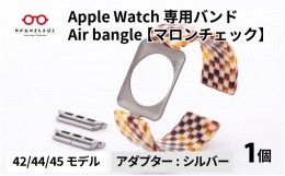 【ふるさと納税】Apple Watch 専用バンド 「Air bangle」 マロンチェック（42 / 44 / 45モデル）アダプタ シルバー[E-03408b]
