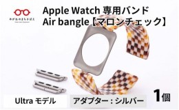 【ふるさと納税】Apple Watch 専用バンド 「Air bangle」 マロンチェック（Ultra モデル）アダプタ シルバー [E-03409b]