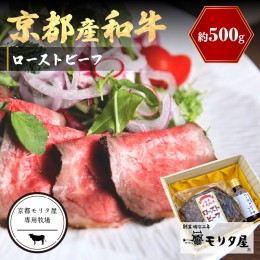 【ふるさと納税】京都産和牛 ローストビーフ 約500ｇ（ソース付）【京都モリタ屋専用牧場】