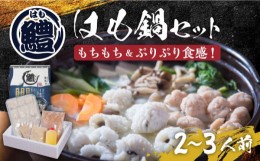 【ふるさと納税】【先行予約】はも鍋 セット 2〜3人前【2024年7月以降順次発送】《豊前市》【豊築漁業協同組合】はも ハモ 鍋 [VAG014]