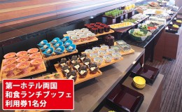 【ふるさと納税】ランチ 東京 日本料理 さくら 和食ランチブッフェ 利用券 1名様 第一ホテル両国 食事券 和食 ブッフェ ビュッフェ ホテ