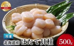 【ふるさと納税】ホタテ 北海道 ほたて 貝柱 500g つまみ おつまみ ご飯のお供 おかず 貝 海鮮 海産物 海の幸 魚介 魚介類 帆立 冷凍ホタ