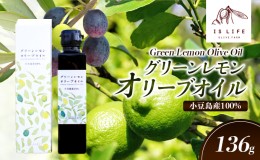 【ふるさと納税】小豆島産イズライフグリーンレモンオリーブオイル136g