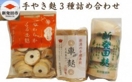 【ふるさと納税】手やき麩3種詰合せ　【 手やき 麩 3種 詰合せ セット 人気麩 宮村製麩所 新発田麩 車麩 新潟 くるま麩 I60 】