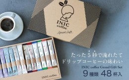 【ふるさと納税】コーヒー スティック INIC coffee グランドギフトセット 人気の9種類48杯 手軽に本格ドリップの味 粉末 珈琲 飲み比べ 