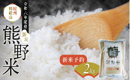 【ふるさと納税】【令和6年産新米】【先行予約】熊野米2kg ※9月より順次発送致します。 /  田辺市 熊野 熊野米 ブランド米 米 ひかり新