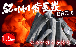 【ふるさと納税】紀州備長炭　BBQ用１.５kg / 和歌山 田辺市 BBQ バーベキュー 炭 備長炭 紀州 焼肉 キャンプ 七輪 