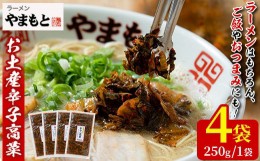 【ふるさと納税】お土産辛子高菜(250g×4P・計1kg)漬物 漬け物 高菜 辛子高菜 ご飯のお供 おかず おつまみ ラーメン 福岡 小分け 常温 常